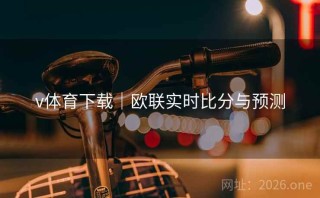 v体育下载｜欧联实时比分与预测