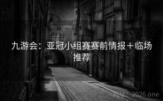 九游会：亚冠小组赛赛前情报＋临场推荐