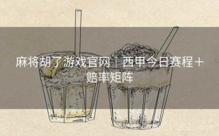麻将胡了游戏官网｜西甲今日赛程＋赔率矩阵