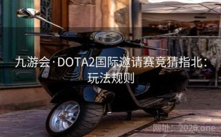 九游会·DOTA2国际邀请赛竞猜指北：玩法规则