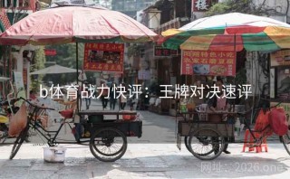b体育战力快评：王牌对决速评