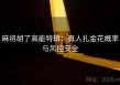 麻将胡了高能特辑：真人扎金花概率与风控安全