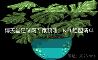 博天堂足球网专家预测：KPL稳胆清单