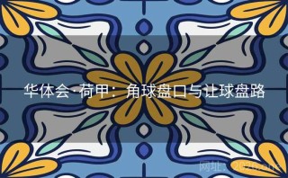 华体会·荷甲：角球盘口与让球盘路