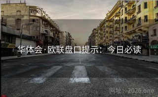 华体会·欧联盘口提示：今日必读