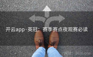 开云app·英冠：赛季赛点夜观赛必读