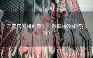 开云官网特别策划：欧联爆冷如何把握？