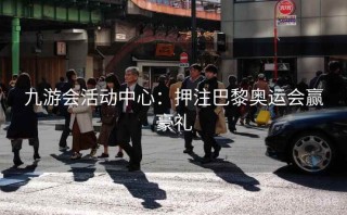 九游会活动中心：押注巴黎奥运会赢豪礼