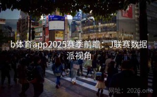 b体育app2025赛季前瞻：J联赛数据派视角