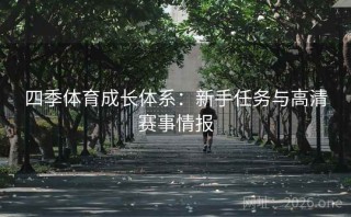 四季体育成长体系：新手任务与高清赛事情报