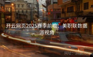 开云网页2025赛季前瞻：美职联数据派视角
