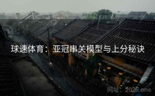 球速体育：亚冠串关模型与上分秘诀