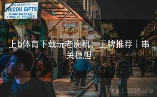 上b体育下载玩老虎机：王牌推荐｜串关稳胆
