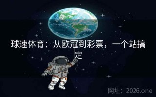 球速体育：从欧冠到彩票，一个站搞定