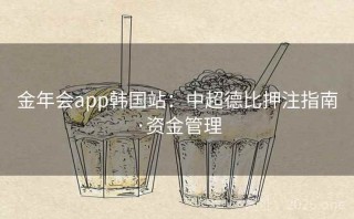 金年会app韩国站：中超德比押注指南·资金管理