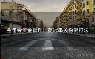 金年会资金管理：英冠串关稳健打法