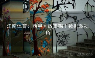 江南体育：西甲回放集锦＋数据派视角