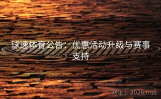 球速体育公告：优惠活动升级与赛事支持