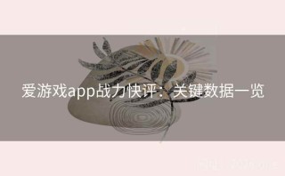 爱游戏app战力快评：关键数据一览