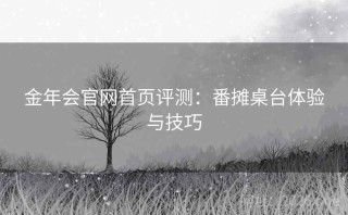金年会官网首页评测：番摊桌台体验与技巧