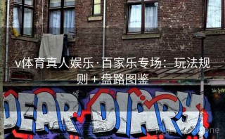 v体育真人娱乐·百家乐专场：玩法规则 + 盘路图鉴