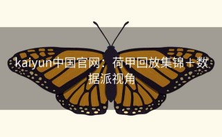 kaiyun中国官网：荷甲回放集锦＋数据派视角