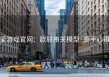 爱游戏官网：欧联串关模型·高手心得