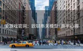 爱游戏官网：欧联串关模型·高手心得