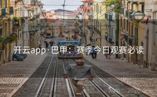 开云app·巴甲：赛季今日观赛必读