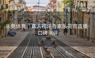 乐竞体育：真人视讯百家乐荷官直播·口碑测评