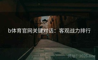 b体育官网关键对话：客观战力排行