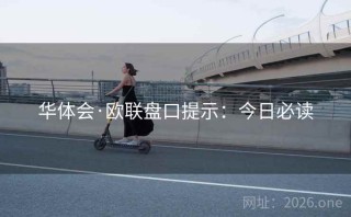 华体会·欧联盘口提示：今日必读