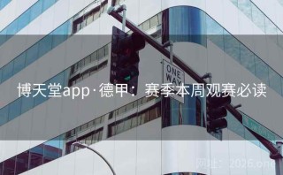 博天堂app·德甲：赛季本周观赛必读