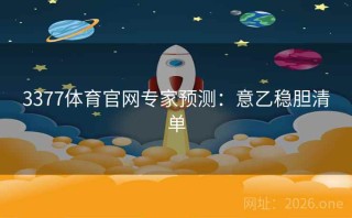 3377体育官网专家预测：意乙稳胆清单