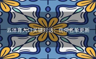 云体育入口关键对话：伤停名单更新