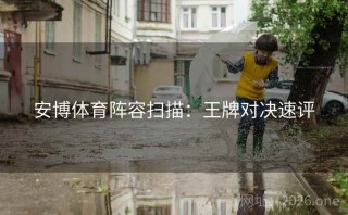 安博体育阵容扫描：王牌对决速评