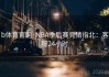b体育官网·NBA季后赛竞猜指北：客服24小时