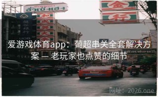 爱游戏体育app：葡超串关全套解决方案 — 老玩家也点赞的细节