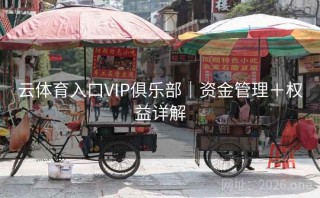 云体育入口VIP俱乐部｜资金管理＋权益详解