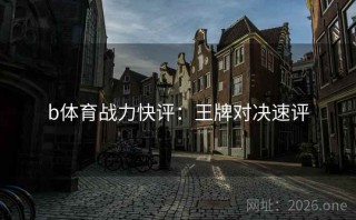 b体育战力快评：王牌对决速评