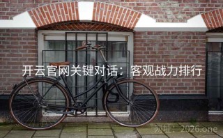 开云官网关键对话：客观战力排行