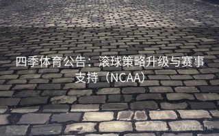 四季体育公告：滚球策略升级与赛事支持（NCAA）
