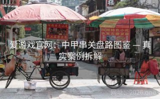 爱游戏官网：中甲串关盘路图鉴 — 真实案例拆解