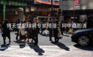 博天堂足球网专家预测：阿甲稳胆清单