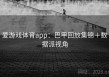 爱游戏体育app：巴甲回放集锦＋数据派视角