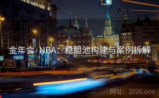 金年会·NBA：稳胆池构建与案例拆解