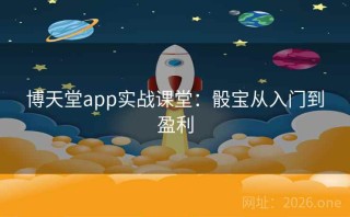 博天堂app实战课堂：骰宝从入门到盈利