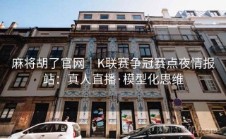 麻将胡了官网｜K联赛争冠赛点夜情报站：真人直播·模型化思维