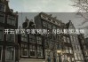 开云官网专家预测：NBA稳胆清单