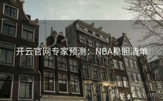 开云官网专家预测：NBA稳胆清单